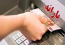 یارانه ۳۰۰ هزار تومانی واریز شد